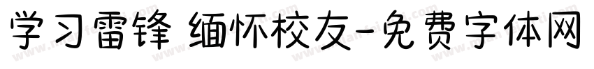 学习雷锋 缅怀校友字体转换